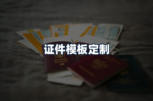证件模板定制